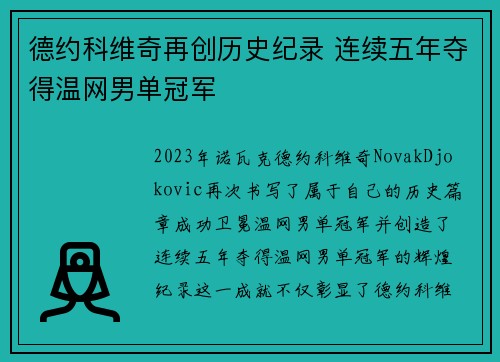 德约科维奇再创历史纪录 连续五年夺得温网男单冠军