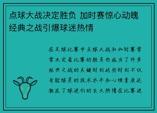 点球大战决定胜负 加时赛惊心动魄 经典之战引爆球迷热情