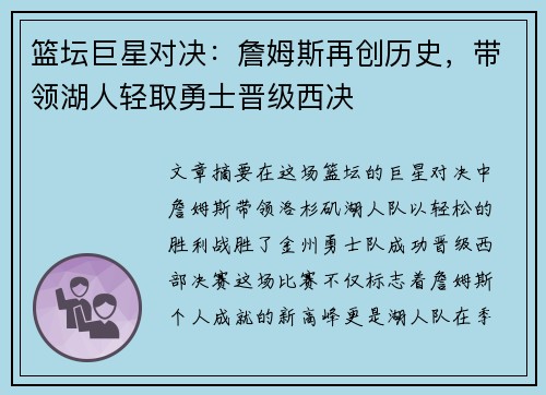 篮坛巨星对决：詹姆斯再创历史，带领湖人轻取勇士晋级西决