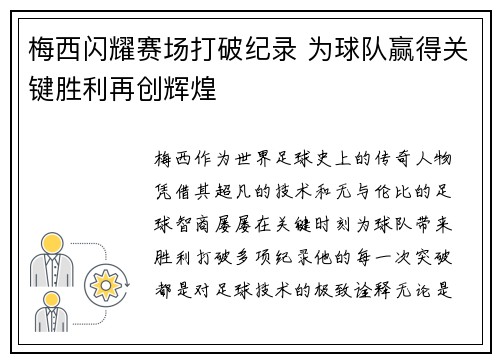 梅西闪耀赛场打破纪录 为球队赢得关键胜利再创辉煌
