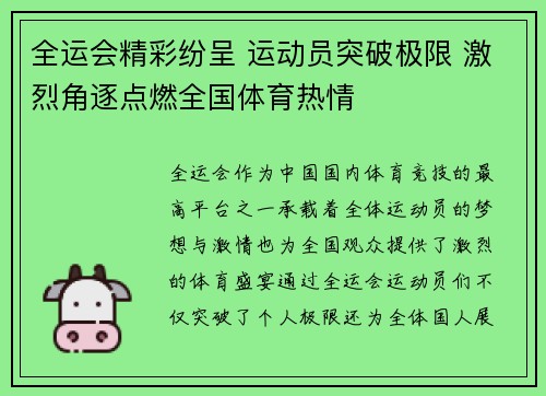 全运会精彩纷呈 运动员突破极限 激烈角逐点燃全国体育热情