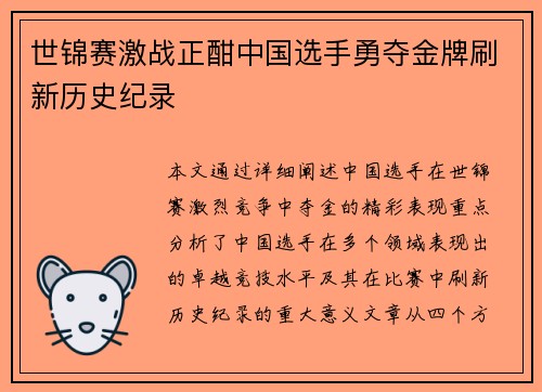 世锦赛激战正酣中国选手勇夺金牌刷新历史纪录