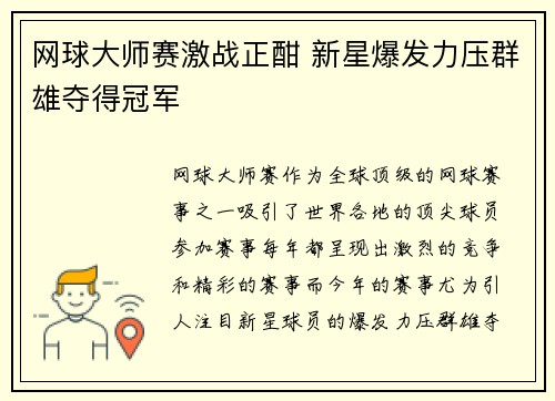 网球大师赛激战正酣 新星爆发力压群雄夺得冠军