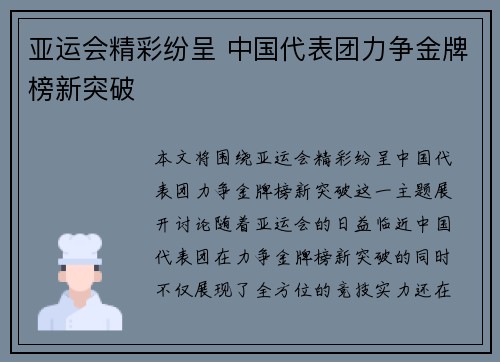 亚运会精彩纷呈 中国代表团力争金牌榜新突破