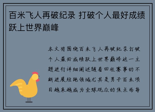 百米飞人再破纪录 打破个人最好成绩跃上世界巅峰