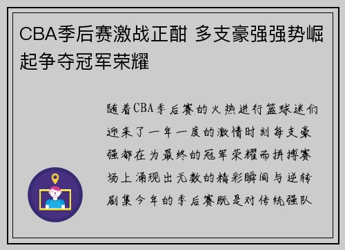 CBA季后赛激战正酣 多支豪强强势崛起争夺冠军荣耀