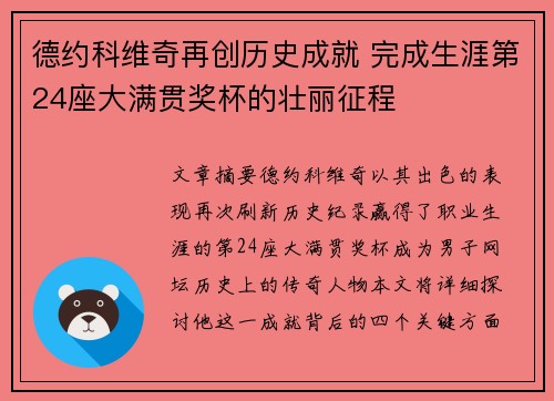 德约科维奇再创历史成就 完成生涯第24座大满贯奖杯的壮丽征程