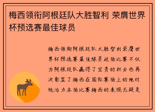 梅西领衔阿根廷队大胜智利 荣膺世界杯预选赛最佳球员