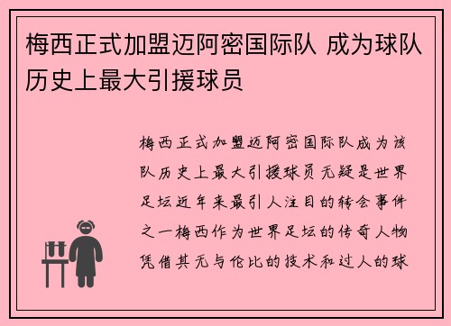 梅西正式加盟迈阿密国际队 成为球队历史上最大引援球员