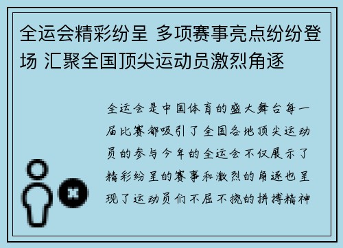 全运会精彩纷呈 多项赛事亮点纷纷登场 汇聚全国顶尖运动员激烈角逐