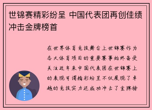世锦赛精彩纷呈 中国代表团再创佳绩冲击金牌榜首