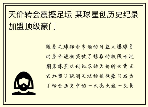 天价转会震撼足坛 某球星创历史纪录加盟顶级豪门
