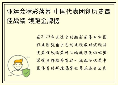 亚运会精彩落幕 中国代表团创历史最佳战绩 领跑金牌榜