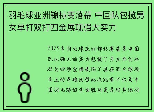 羽毛球亚洲锦标赛落幕 中国队包揽男女单打双打四金展现强大实力