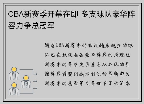CBA新赛季开幕在即 多支球队豪华阵容力争总冠军