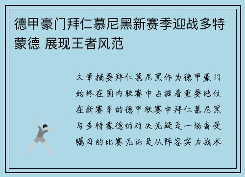 德甲豪门拜仁慕尼黑新赛季迎战多特蒙德 展现王者风范