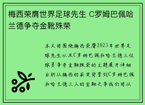 梅西荣膺世界足球先生 C罗姆巴佩哈兰德争夺金靴殊荣