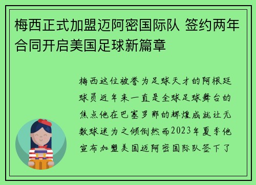 梅西正式加盟迈阿密国际队 签约两年合同开启美国足球新篇章