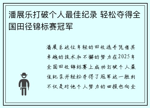 潘展乐打破个人最佳纪录 轻松夺得全国田径锦标赛冠军