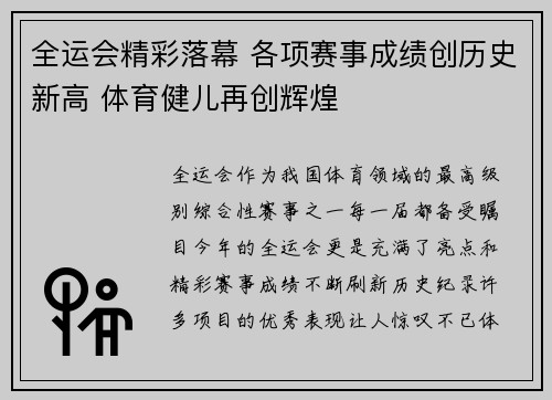 全运会精彩落幕 各项赛事成绩创历史新高 体育健儿再创辉煌