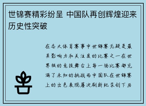 世锦赛精彩纷呈 中国队再创辉煌迎来历史性突破