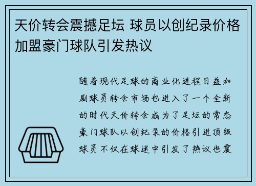 天价转会震撼足坛 球员以创纪录价格加盟豪门球队引发热议