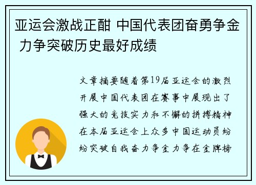 亚运会激战正酣 中国代表团奋勇争金 力争突破历史最好成绩
