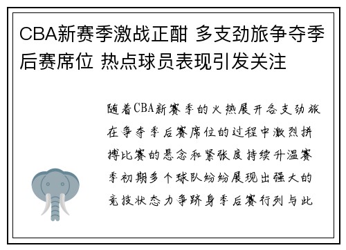 CBA新赛季激战正酣 多支劲旅争夺季后赛席位 热点球员表现引发关注