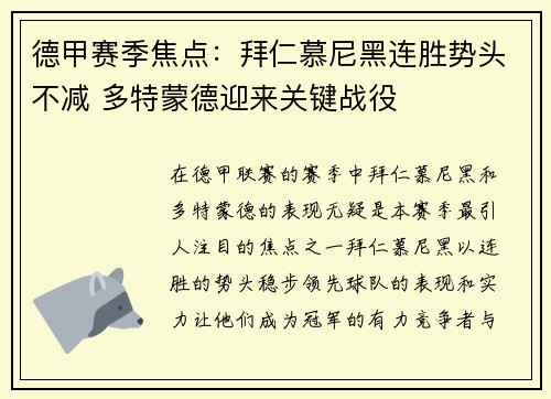德甲赛季焦点：拜仁慕尼黑连胜势头不减 多特蒙德迎来关键战役