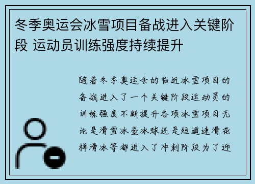 冬季奥运会冰雪项目备战进入关键阶段 运动员训练强度持续提升