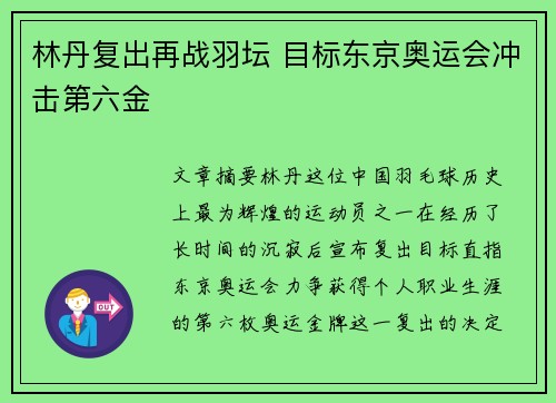 林丹复出再战羽坛 目标东京奥运会冲击第六金