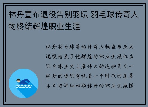 林丹宣布退役告别羽坛 羽毛球传奇人物终结辉煌职业生涯