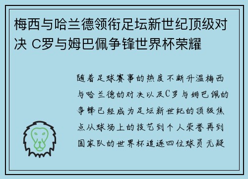 梅西与哈兰德领衔足坛新世纪顶级对决 C罗与姆巴佩争锋世界杯荣耀