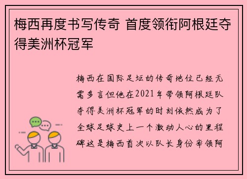 梅西再度书写传奇 首度领衔阿根廷夺得美洲杯冠军