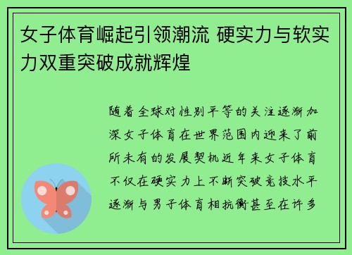 女子体育崛起引领潮流 硬实力与软实力双重突破成就辉煌