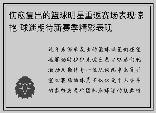 伤愈复出的篮球明星重返赛场表现惊艳 球迷期待新赛季精彩表现