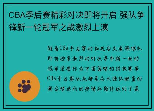 CBA季后赛精彩对决即将开启 强队争锋新一轮冠军之战激烈上演