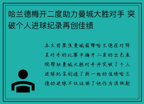 哈兰德梅开二度助力曼城大胜对手 突破个人进球纪录再创佳绩