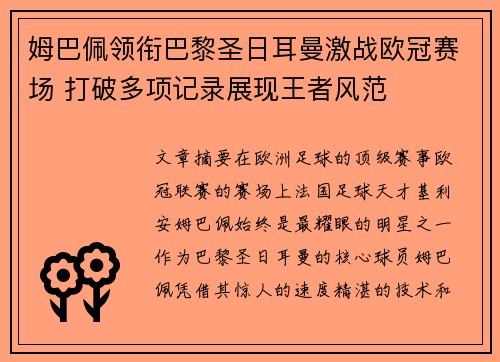 姆巴佩领衔巴黎圣日耳曼激战欧冠赛场 打破多项记录展现王者风范