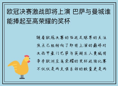 欧冠决赛激战即将上演 巴萨与曼城谁能捧起至高荣耀的奖杯