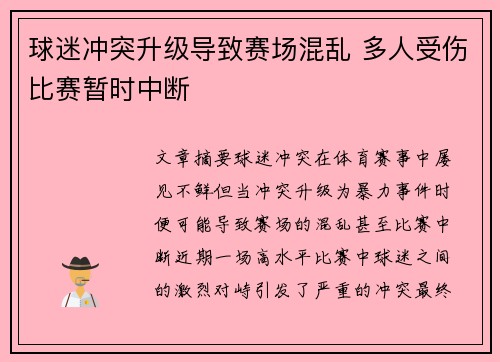 球迷冲突升级导致赛场混乱 多人受伤比赛暂时中断