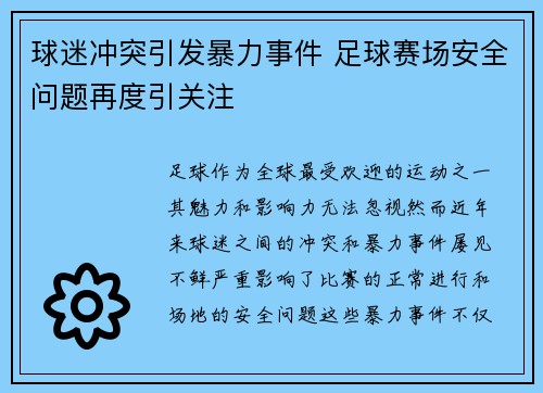 球迷冲突引发暴力事件 足球赛场安全问题再度引关注
