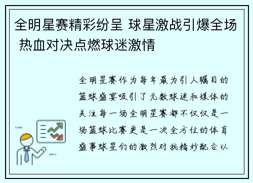 全明星赛精彩纷呈 球星激战引爆全场 热血对决点燃球迷激情