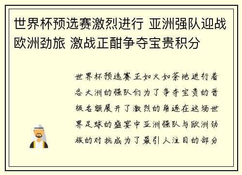 世界杯预选赛激烈进行 亚洲强队迎战欧洲劲旅 激战正酣争夺宝贵积分