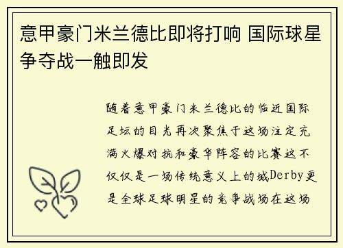 意甲豪门米兰德比即将打响 国际球星争夺战一触即发