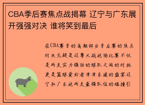 CBA季后赛焦点战揭幕 辽宁与广东展开强强对决 谁将笑到最后