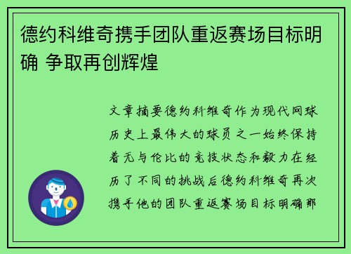 德约科维奇携手团队重返赛场目标明确 争取再创辉煌