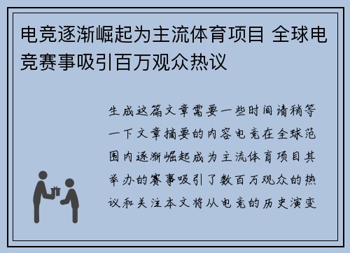 电竞逐渐崛起为主流体育项目 全球电竞赛事吸引百万观众热议