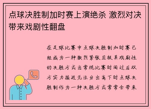 点球决胜制加时赛上演绝杀 激烈对决带来戏剧性翻盘