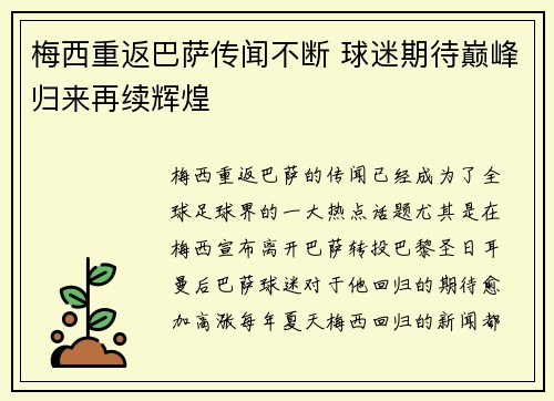 梅西重返巴萨传闻不断 球迷期待巅峰归来再续辉煌